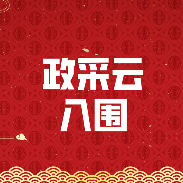 鼓楼政采云入围
