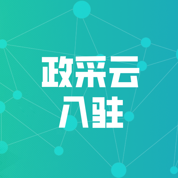 鼓楼政采云入驻